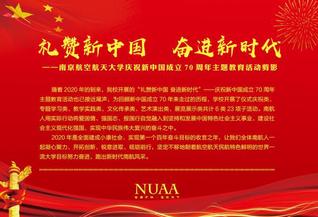 禮贊新中國，奮進新時代——南京...